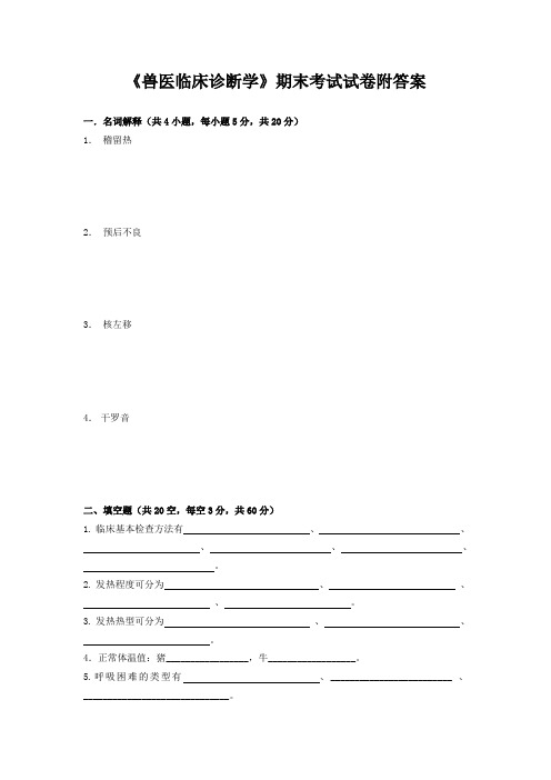 《兽医临床诊断学》期末考试试卷附答案