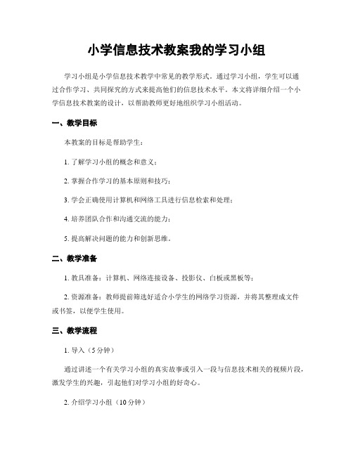 小学信息技术教案我的学习小组