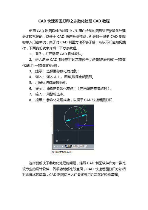 CAD快速看图打印之参数化处理CAD教程