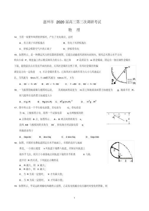 广东省惠州市2020届高三调研考试(三)物理试题【含答案】