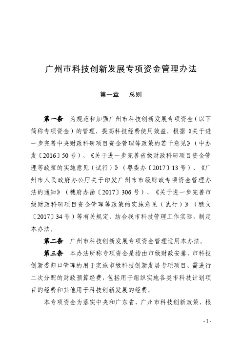 广州市科技创新发展专项资金管理办法