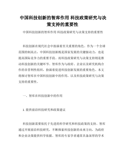  中国科技创新的智库作用 科技政策研究与决策支持的重要性 