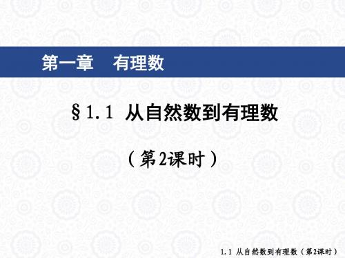 浙教版七年级数学上册课件：1.1从自然数到有理数(第2课时) (共26张PPT)