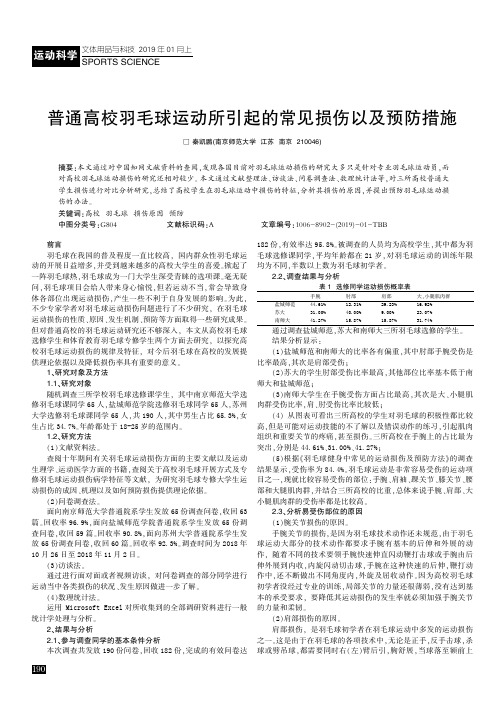 普通高校羽毛球运动所引起的常见损伤以及预防措施