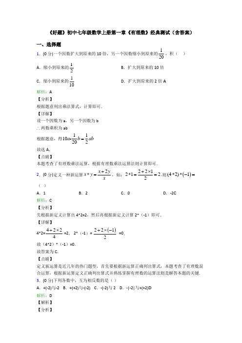 《好题》初中七年级数学上册第一章《有理数》经典测试(含答案)