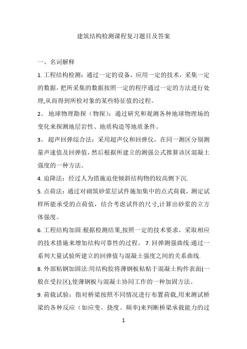 建筑结构检测课程复习题目及答案!!!