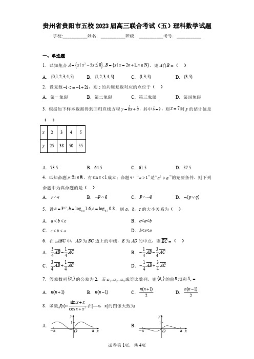 贵州省贵阳市五校2023届高三联合考试(五)理科数学试题(含答案解析)