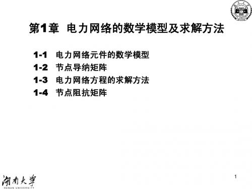 1(C-1) 电网数学模型及求解方法