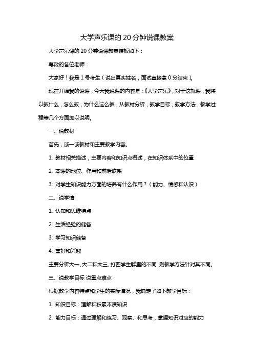 大学声乐课的20分钟说课教案