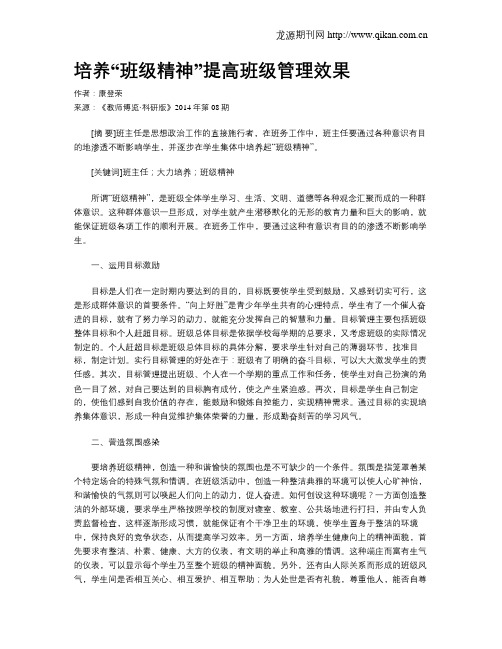 培养“班级精神”提高班级管理效果