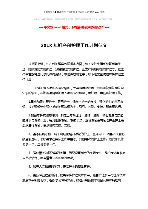 【最新推荐】201X年妇产科护理工作计划范文-精选word文档 (4页)