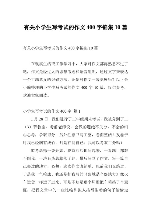 有关小学生写考试的作文400字锦集10篇