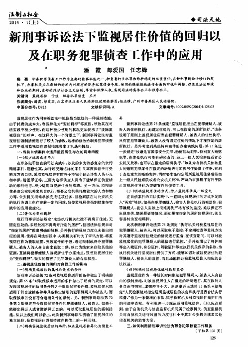 新刑事诉讼法下监视居住价值的回归以及在职务犯罪侦查工作中的应用