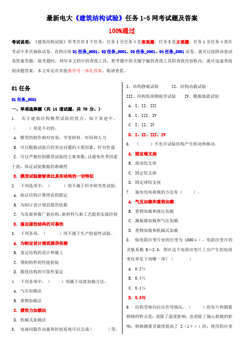 最新电大《建筑结构试验》任务1-5网考试题及答案