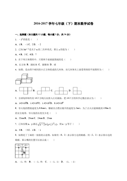 2016-2017学年七年级下期末数学试卷及答案解析