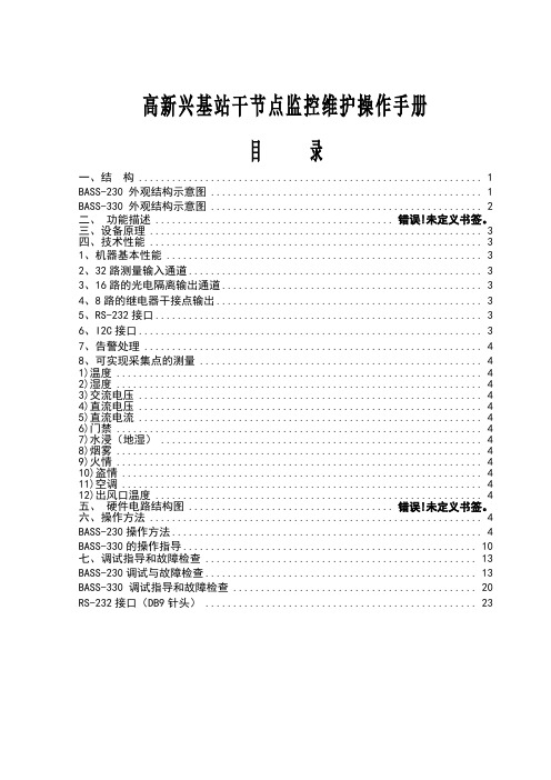 高新兴基站干节点监控维护操作手册