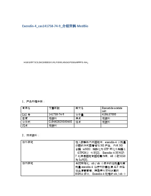 Exendin-4_cas141758-74-9_介绍资料MedBio