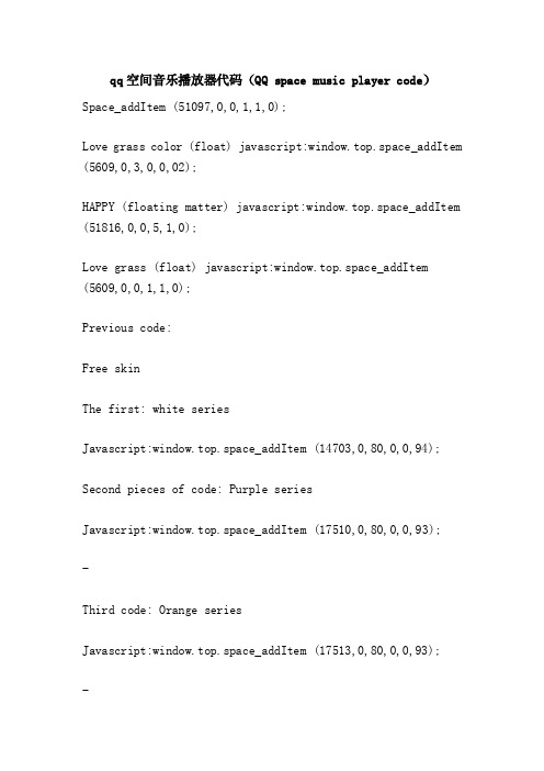 qq空间音乐播放器代码（QQspacemusicplayercode）