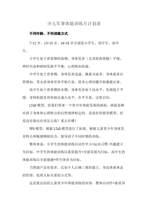 少儿军事体能训练月计划表