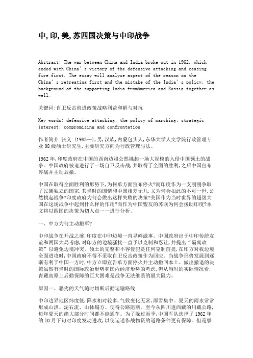 中,印,美,苏四国决策与中印战争解读