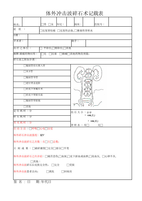 体外充击波碎石术记录表