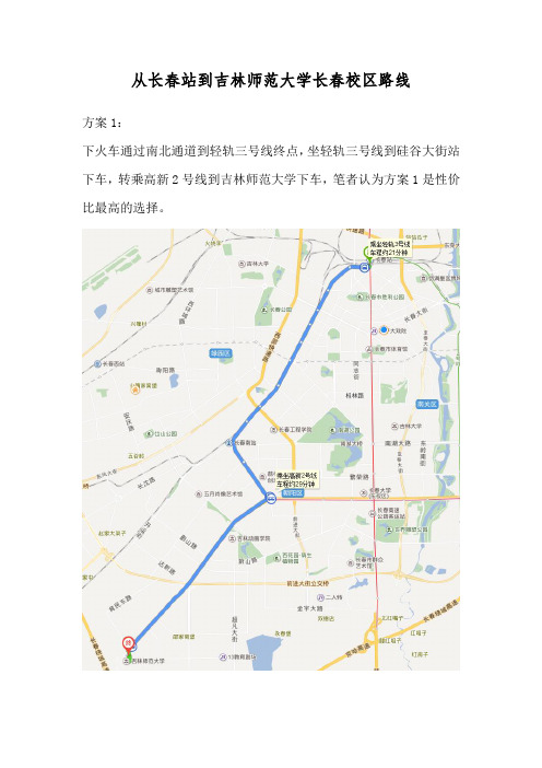 从长春站到吉林师范大学长春校区路线