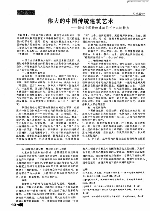 伟大的中国传统建筑艺术——浅谈中国传统建筑的五个共同特点