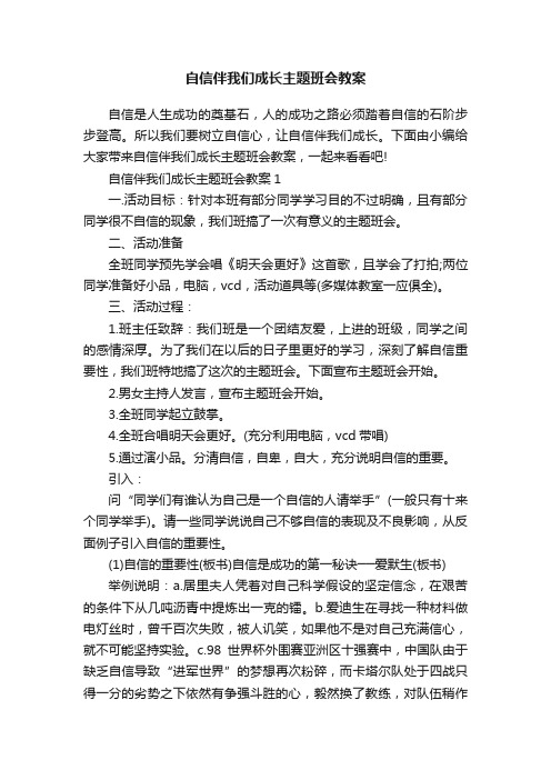 自信伴我们成长主题班会教案