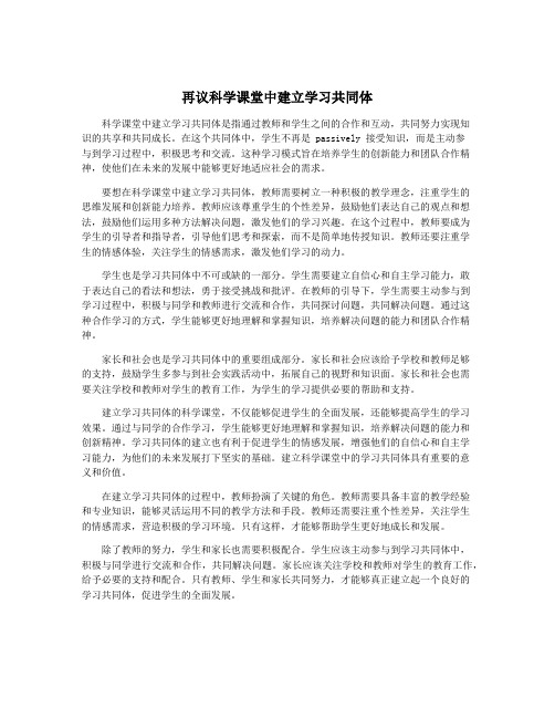 再议科学课堂中建立学习共同体