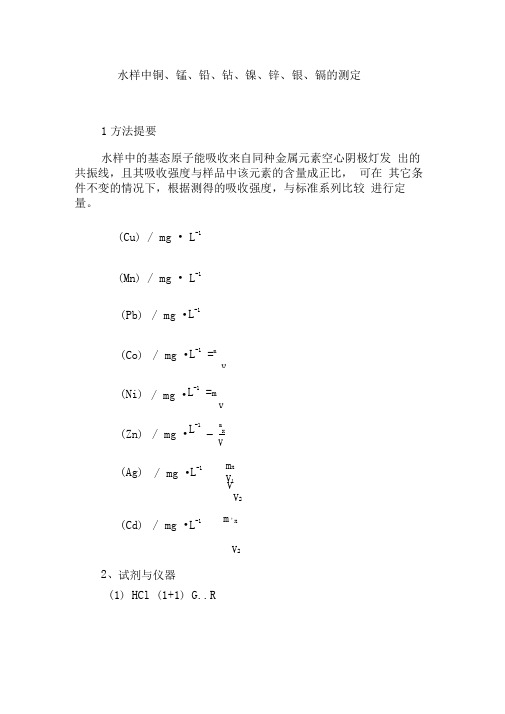 水样中铜、锰、铅、钴、镍、锌、银、镉的测定