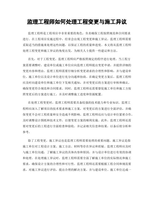 监理工程师如何处理工程变更与施工异议