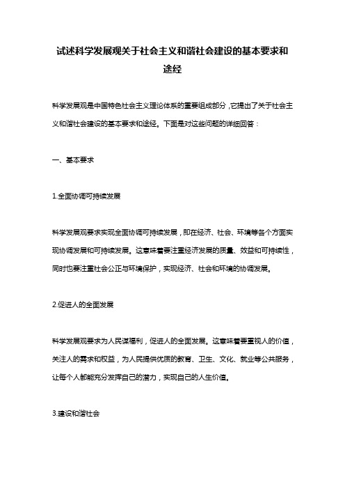 试述科学发展观关于社会主义和谐社会建设的基本要求和途经