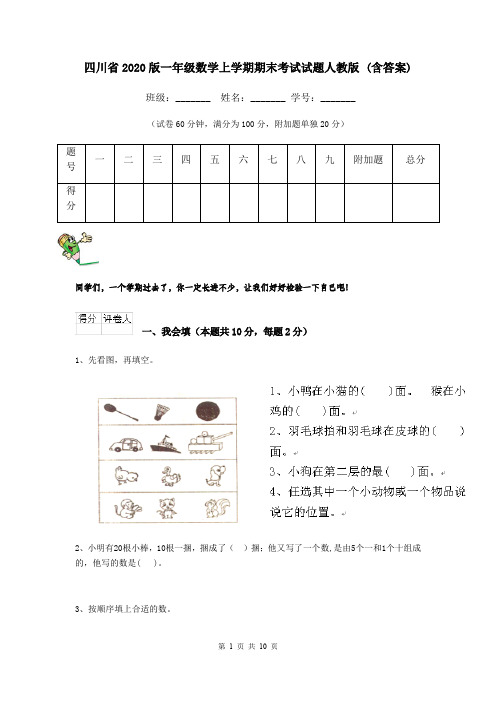 四川省2020版一年级数学上学期期末考试试题人教版 (含答案)