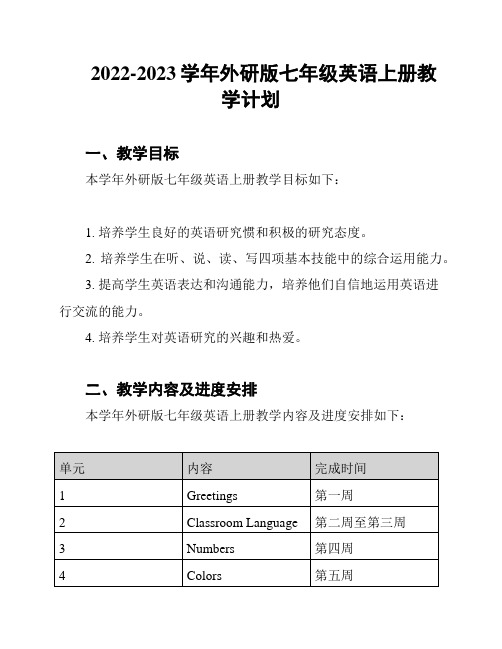 2022-2023学年外研版七年级英语上册教学计划