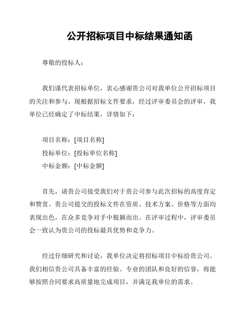 公开招标项目中标结果通知函