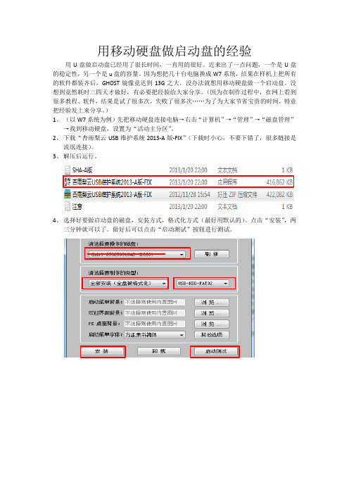 用移动硬盘做启动盘的经验