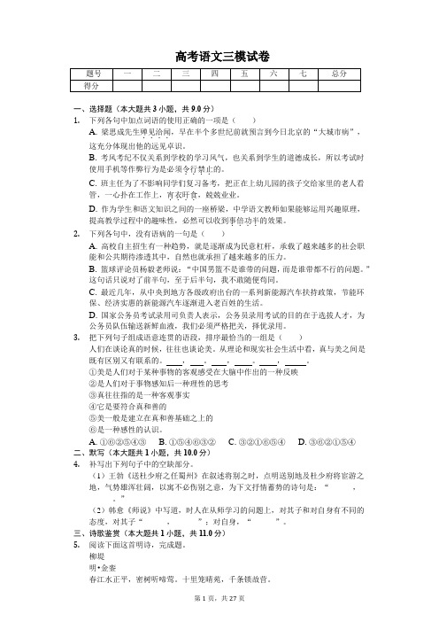 黑龙江省哈尔滨高考语文三模试卷含答案