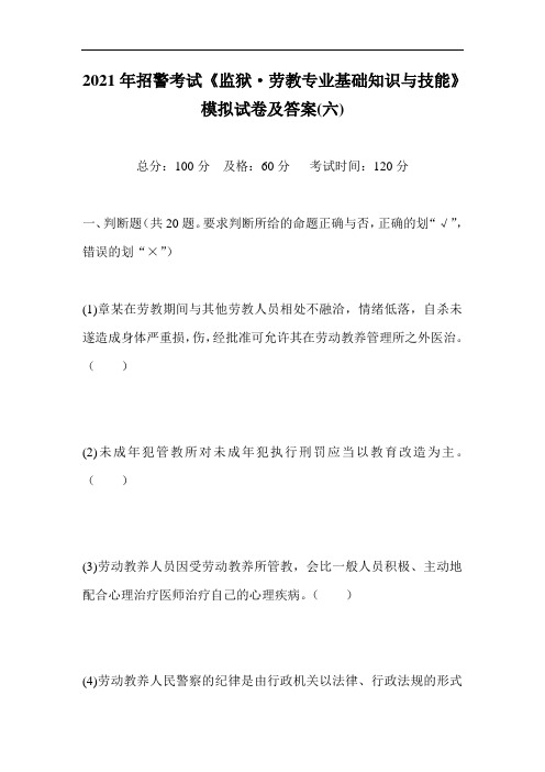 2021年招警考试《监狱·劳教专业基础知识与技能》模拟试卷及答案(六)