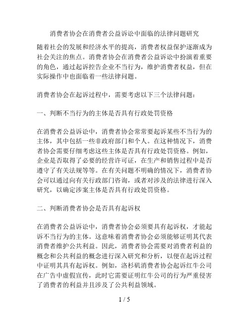 消费者协会在消费者公益诉讼中面临的法律问题研究