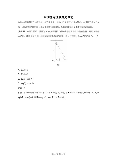 用动能定理求变力做功