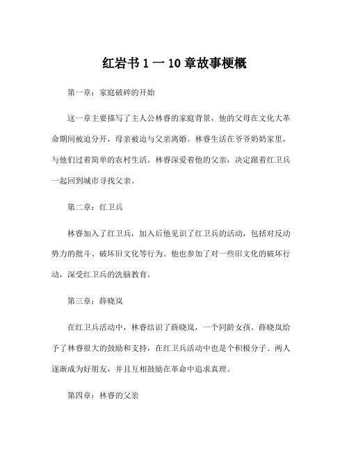 红岩书1一10章故事梗概