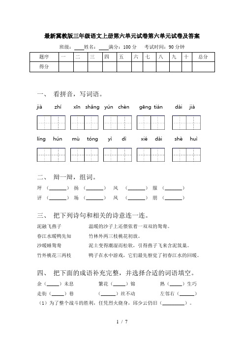 最新冀教版三年级语文上册第六单元试卷第六单元试卷及答案