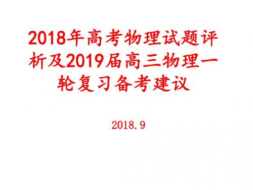 2018年高考物理试题评析及2019届高三物理一轮复习备考建议