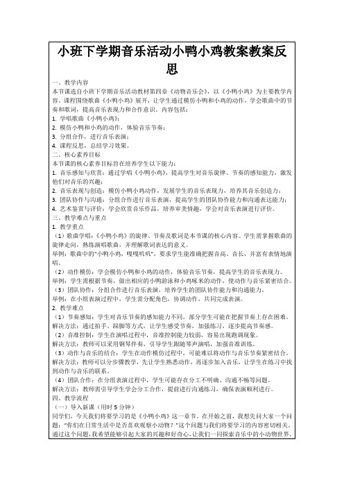 小班下学期音乐活动小鸭小鸡教案教案反思