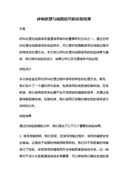 呼叫处理与线路信号的实验结果