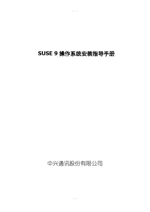 SuseLinux9操作系统安装指导手册