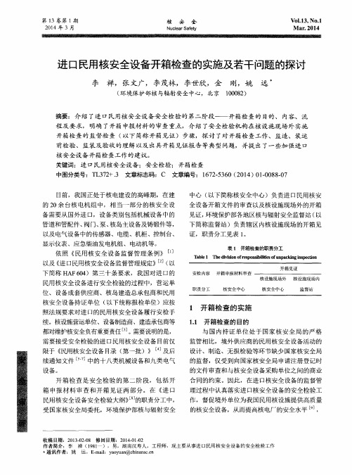 进口民用核安全设备开箱检查的实施及若干问题的探讨