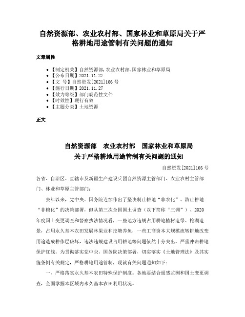 自然资源部、农业农村部、国家林业和草原局关于严格耕地用途管制有关问题的通知