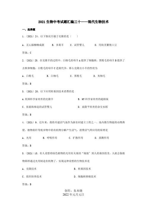 中考生物真题分类汇编专题三十现代生物技术试题