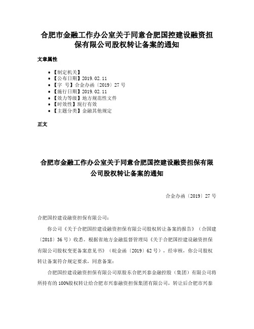 合肥市金融工作办公室关于同意合肥国控建设融资担保有限公司股权转让备案的通知